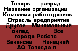 Токарь 4-6 разряд › Название организации ­ Компания-работодатель › Отрасль предприятия ­ Другое › Минимальный оклад ­ 40 000 - Все города Работа » Вакансии   . Ненецкий АО,Топседа п.